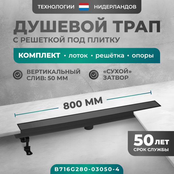 Трап линейный (душевой лоток) Bejert G-2 B716G280-03050-4 800 мм с вертикальным выходом D50 мм, с решеткой под плитку (перевертыш), черный