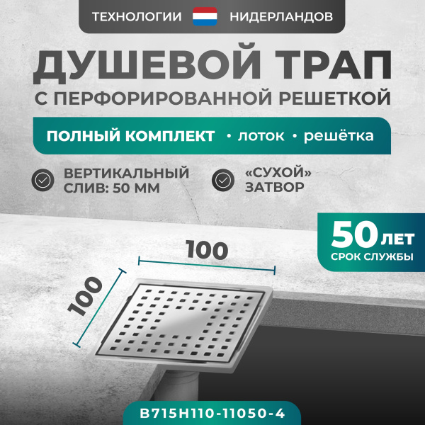 Трап квадратный душевой Bejert H-1 B715H110-11050-4 10х10 см с рамкой из нержавеющей стали, с вертикальным выходом D50 мм, решетка хром