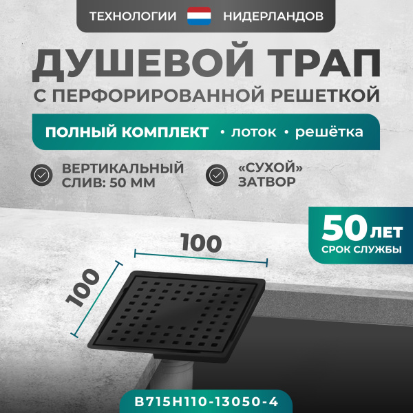 Трап квадратный душевой Bejert H-1 B715H110-13050-4 10х10 см черный с рамкой из нержавеющей стали, с вертикальным выходом D50 мм, решетка черная