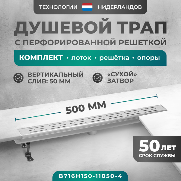 Трап линейный (душевой лоток) Bejert H-1 B716H150-11050-4 500 мм с рамкой из нержавеющей стали, с вертикальным выходом D50 мм, с решеткой хром