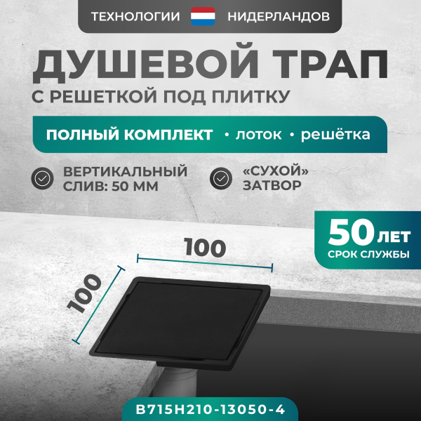 Трап квадратный душевой Bejert H-2 B715H210-13050-4 10х10 см черный с рамкой из нержавеющей стали, с вертикальным выходом D50 мм, решетка под плитку (перевертыш), черная