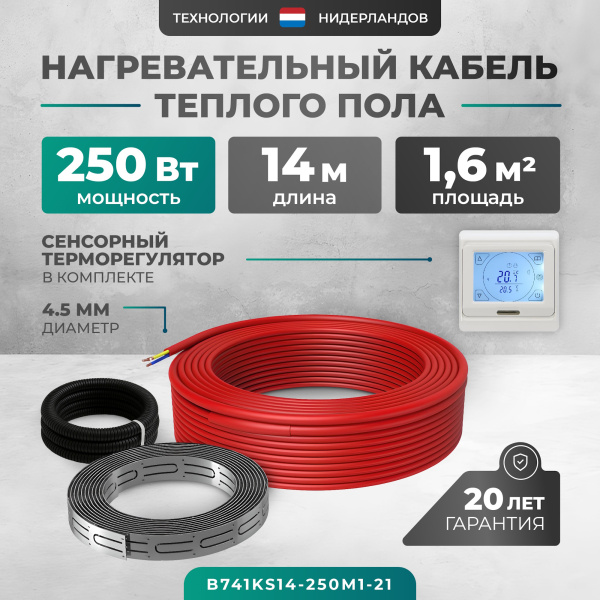 Греющий кабель (секция нагревательная) Bejert L B741KS14-250M1-21 14м 252 Вт (1,25-1,67 м2) с белым программируемым сенсорным терморегулятором