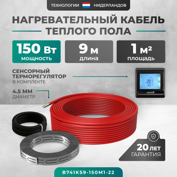 Греющий кабель (секция нагревательная) Bejert L B741KS9-150M1-22 9м 162 Вт (0,75-1 м2) с черным программируемым сенсорным терморегулятором