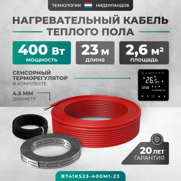 Греющий кабель (секция нагревательная) Bejert L B741KS23-400M1-23 23м 414 Вт (2-2,67 м2) с черным зеркальным программируемым сенсорным терморегулятором Греющий кабель (секция нагревательная) Bejert L B741KS23-400M1-23 23м 414 Вт (2-2,67 м2) с черным зеркальным программируемым сенсорным терморегулятором