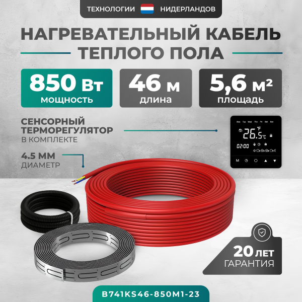 Греющий кабель (секция нагревательная) Bejert L B741KS46-850M1-23 46м 828 Вт (4,25-5,67 м2) с черным зеркальным программируемым сенсорным терморегулятором Греющий кабель (секция нагревательная) Bejert L B741KS46-850M1-23 46м 828 Вт (4,25-5,67 м2) с черным зеркальным программируемым сенсорным терморегулятором