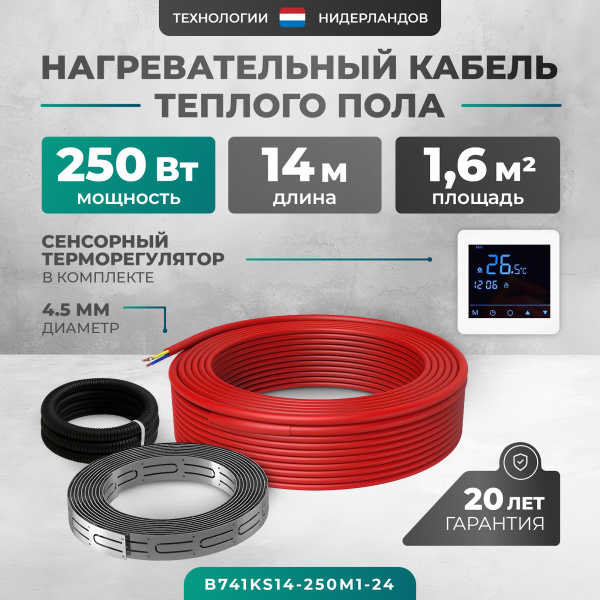 Греющий кабель (секция нагревательная) Bejert L B741KS14-250M1-24 14м 252 Вт (1,25-1,67 м2) с белым зеркальным программируемым сенсорным терморегулятором