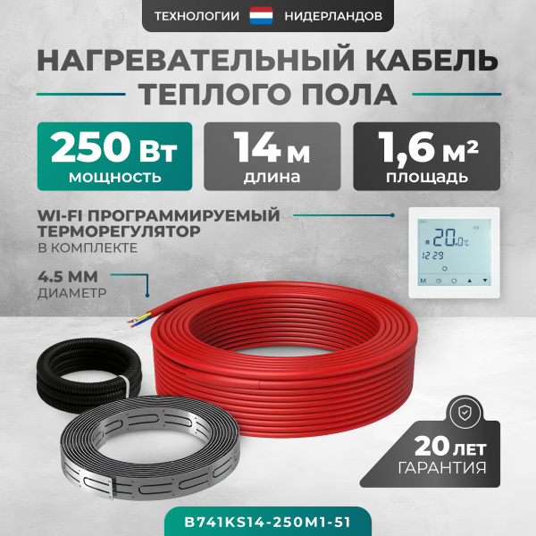 Греющий кабель (секция нагревательная) Bejert L B741KS14-250M1-51 14м 252 Вт (1,25-1,67 м2) с белым WiFi программируемым сенсорным терморегулятором