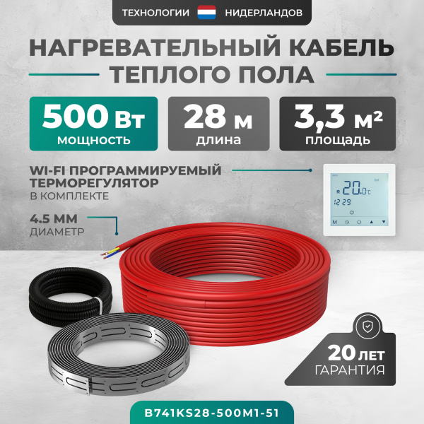 Греющий кабель (секция нагревательная) Bejert L B741KS28-500M1-51 28м 504 Вт (2,5-3,33 м2) с белым WiFi программируемым сенсорным терморегулятором
