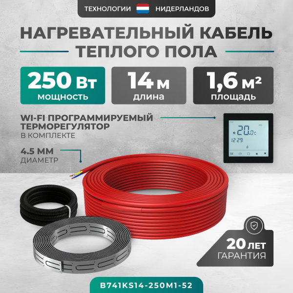 Греющий кабель (секция нагревательная) Bejert L B741KS14-250M1-52 14м 252 Вт (1,25-1,67 м2) с черным WiFi программируемым сенсорным терморегулятором