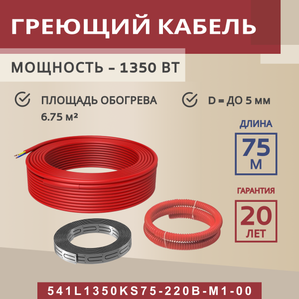 Греющий кабель (секция нагревательная) Vimarr L 541L1350KS75-220B-M1-00 75м 1350 Вт (6,75-9 м2) без терморегулятора Греющий кабель (секция нагревательная) Vimarr L 541L1350KS75-220B-M1-00 75м 1350 Вт (6,75-9 м2) без терморегулятора