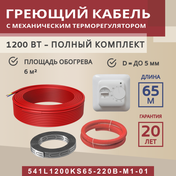 Греющий кабель (секция нагревательная) Vimarr L 541L1200KS65-220B-M1-01 65м 1170 Вт (6-8 м2) с белым механическим терморегулятором Греющий кабель (секция нагревательная) Vimarr L 541L1200KS65-220B-M1-01 65м 1170 Вт (6-8 м2) с белым механическим терморегулятором