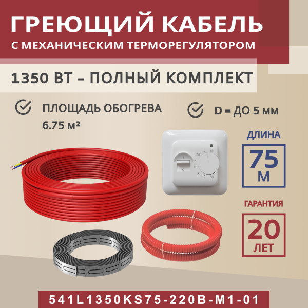 Греющий кабель (секция нагревательная) Vimarr L 541L1350KS75-220B-M1-01 75м 1350 Вт (6,75-9 м2) с белым механическим терморегулятором Греющий кабель (секция нагревательная) Vimarr L 541L1350KS75-220B-M1-01 75м 1350 Вт (6,75-9 м2) с белым механическим терморегулятором