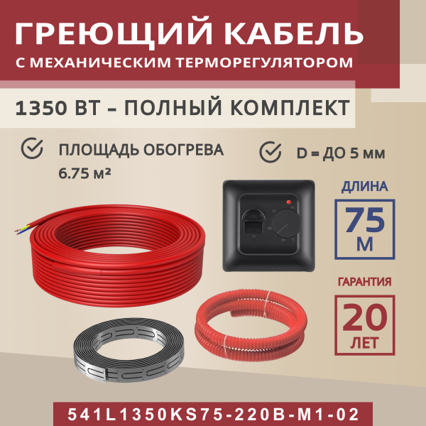 Греющий кабель (секция нагревательная) Vimarr L 541L1350KS75-220B-M1-02 75м 1350 Вт (6,75-9 м2) с черным механическим терморегулятором Греющий кабель (секция нагревательная) Vimarr L 541L1350KS75-220B-M1-02 75м 1350 Вт (6,75-9 м2) с черным механическим терморегулятором