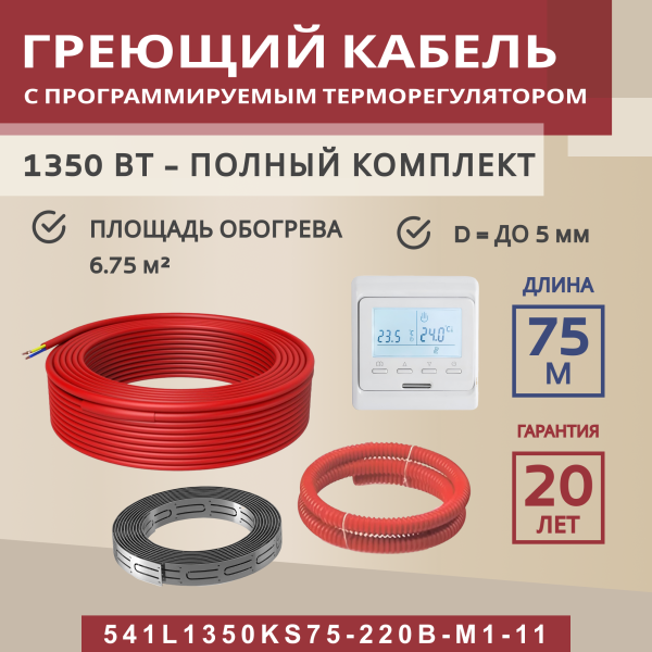 Греющий кабель (секция нагревательная) Vimarr L 541L1350KS75-220B-M1-11 75м 1350 Вт (6,75-9 м2) с белым программируемым терморегулятором Греющий кабель (секция нагревательная) Vimarr L 541L1350KS75-220B-M1-11 75м 1350 Вт (6,75-9 м2) с белым программируемым терморегулятором