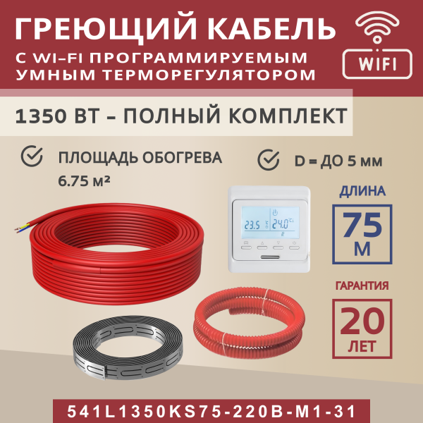 Греющий кабель (секция нагревательная) Vimarr L 541L1350KS75-220B-M1-31 75м 1350 Вт (6,75-9 м2) с белым WiFi программируемым терморегулятором Греющий кабель (секция нагревательная) Vimarr L 541L1350KS75-220B-M1-31 75м 1350 Вт (6,75-9 м2) с белым WiFi программируемым терморегулятором