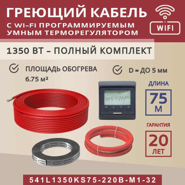 Греющий кабель (секция нагревательная) Vimarr L 541L1350KS75-220B-M1-32 75м 1350 Вт (6,75-9 м2) с черным WiFi программируемым терморегулятором Греющий кабель (секция нагревательная) Vimarr L 541L1350KS75-220B-M1-32 75м 1350 Вт (6,75-9 м2) с черным WiFi программируемым терморегулятором