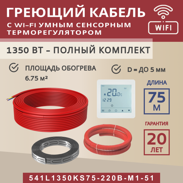 Греющий кабель (секция нагревательная) Vimarr L 541L1350KS75-220B-M1-51 75м 1350 Вт (6,75-9 м2) с белым WiFi программируемым сенсорным терморегулятором Греющий кабель (секция нагревательная) Vimarr L 541L1350KS75-220B-M1-51 75м 1350 Вт (6,75-9 м2) с белым WiFi программируемым сенсорным терморегулятором