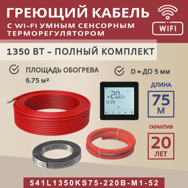 Греющий кабель (секция нагревательная) Vimarr L 541L1350KS75-220B-M1-52 75м 1350 Вт (6,75-9 м2) с черным WiFi программируемым сенсорным терморегулятором Греющий кабель (секция нагревательная) Vimarr L 541L1350KS75-220B-M1-52 75м 1350 Вт (6,75-9 м2) с черным WiFi программируемым сенсорным терморегулятором