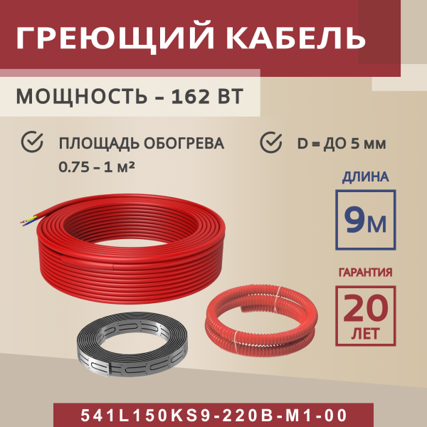 Греющий кабель (секция нагревательная) для пола Vimarr L 541L150KS9-220B-M1-00 9м 162 Вт (0,75-1 м2) без терморегулятора