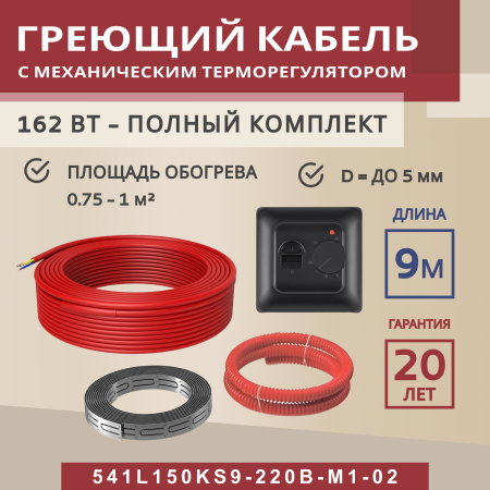 Греющий кабель (секция нагревательная) Vimarr L 541L150KS9-220B-M1-02 9м 162 Вт (0,75-1 м2) с черным механическим терморегулятором