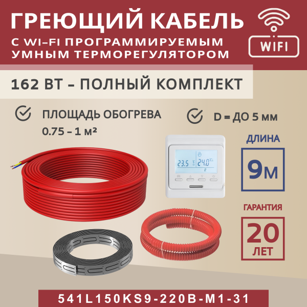 Греющий кабель (секция нагревательная) Vimarr L 541L150KS9-220B-M1-31 9м 162 Вт (0,75-1 м2) с белым WiFi программируемым терморегулятором