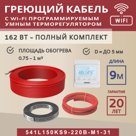 Греющий кабель (секция нагревательная) Vimarr L 541L150KS9-220B-M1-31 9м 162 Вт (0,75-1 м2) с белым WiFi программируемым терморегулятором