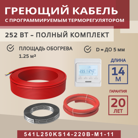 Греющий кабель (секция нагревательная) Vimarr L 541L250KS14-220B-M1-11 14м 252 Вт (1,25-1,67 м2) с белым программируемым терморегулятором