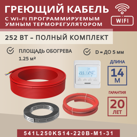 Греющий кабель (секция нагревательная) Vimarr L 541L250KS14-220B-M1-31 14м 252 Вт (1,25-1,67 м2) с белым WiFi программируемым терморегулятором