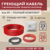 Греющий кабель (секция нагревательная) Vimarr L 541L400KS23-220B-M1-01 23м 414 Вт (2-2,67 м2) с белым механическим терморегулятором