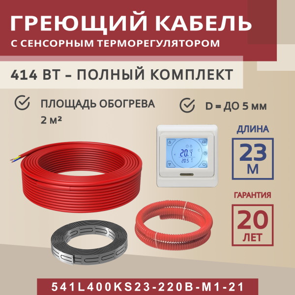 Греющий кабель (секция нагревательная) Vimarr L 541L400KS23-220B-M1-21 23м 414 Вт (2-2,67 м2) с белым программируемым сенсорным терморегулятором
