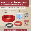 Греющий кабель (секция нагревательная) Vimarr L 541L400KS23-220B-M1-21 23м 414 Вт (2-2,67 м2) с белым программируемым сенсорным терморегулятором