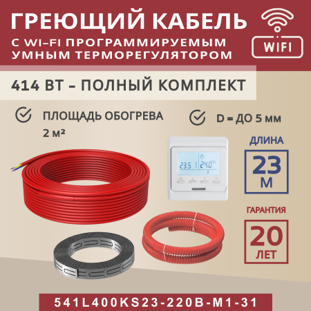 Греющий кабель (секция нагревательная) Vimarr L 541L400KS23-220B-M1-31 23м 414 Вт (2-2,67 м2) с белым WiFi программируемым терморегулятором