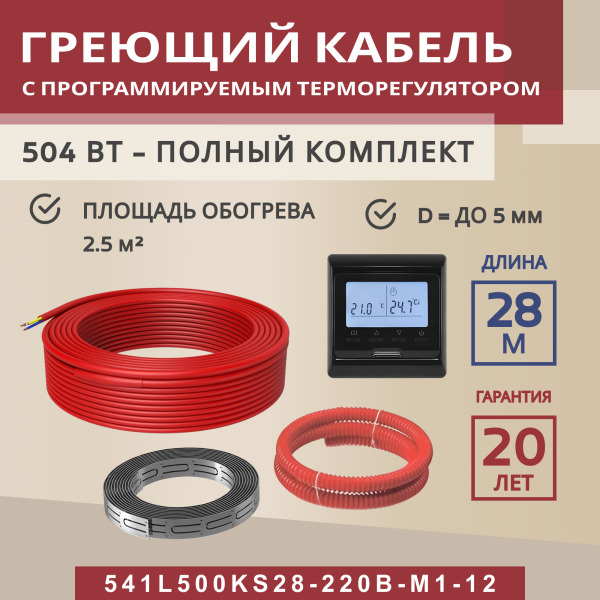 Греющий кабель (секция нагревательная) Vimarr L 541L500KS28-220B-M1-12 28м 504 Вт (2,5-3,33 м2) с черным программируемым терморегулятором