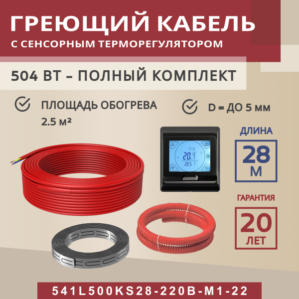 Греющий кабель (секция нагревательная) Vimarr L 541L500KS28-220B-M1-22 28м 504 Вт (2,5-3,33 м2) с черным программируемым сенсорным терморегулятором
