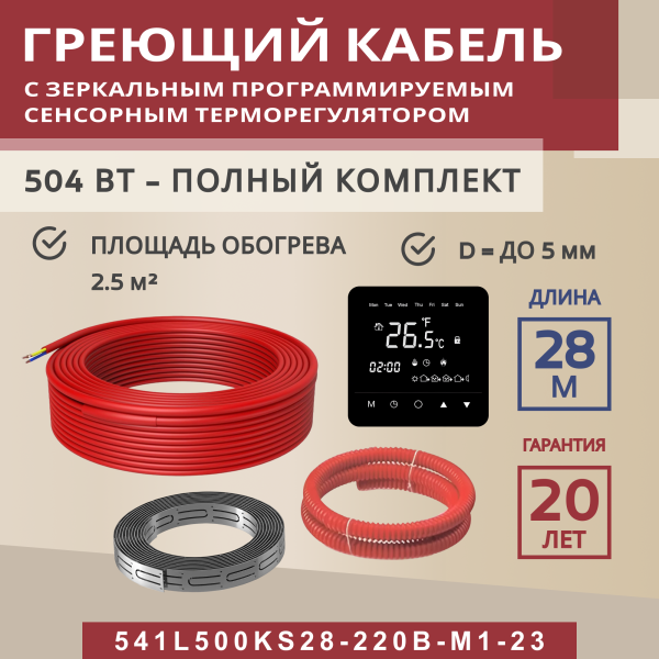 Греющий кабель (секция нагревательная) Vimarr L 541L500KS28-220B-M1-23 28м 504 Вт (2,5-3,33 м2) с черным зеркальным программируемым сенсорным терморегулятором