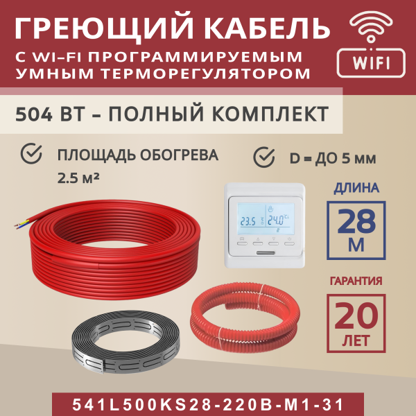 Греющий кабель (секция нагревательная) Vimarr L 541L500KS28-220B-M1-31 28м 504 Вт (2,5-3,33 м2) с белым WiFi программируемым терморегулятором