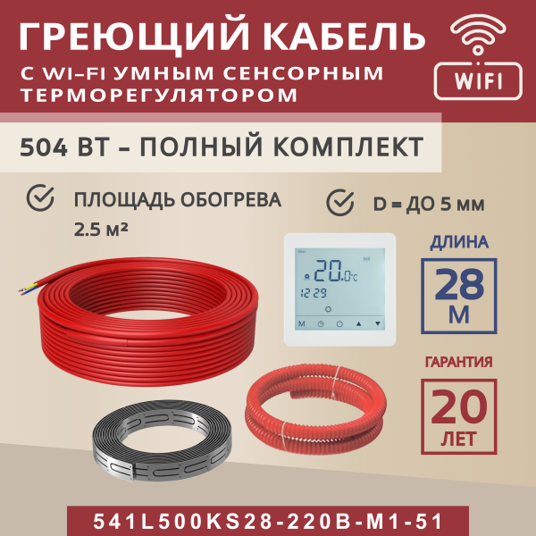 Греющий кабель (секция нагревательная) Vimarr L 541L500KS28-220B-M1-51 28м 504 Вт (2,5-3,33 м2) с белым WiFi программируемым сенсорным терморегулятором