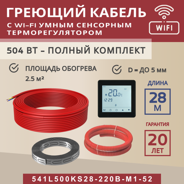 Греющий кабель (секция нагревательная) Vimarr L 541L500KS28-220B-M1-52 28м 504 Вт (2,5-3,33 м2) с черным WiFi программируемым сенсорным терморегулятором