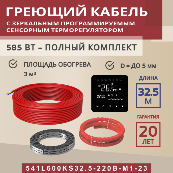 Греющий кабель (секция нагревательная) Vimarr L 541L600KS32.5-220B-M1-23 32,5м 585 Вт (3-4 м2) с черным зеркальным программируемым сенсорным терморегулятором