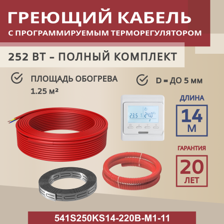 Греющий кабель (секция нагревательная) Vimarr S 541S250KS14-220B-M1-11 14м 252 Вт (1,25-1,67 м2) с белым программируемым терморегулятором