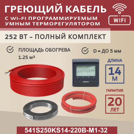 Греющий кабель (секция нагревательная) Vimarr S 541S250KS14-220B-M1-32 14м 252 Вт (1,25-1,67 м2) с черным WiFi программируемым терморегулятором