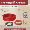 Греющий кабель (секция нагревательная) Vimarr S 541S400KS23-220B-M1-00 23м 414 Вт (2-2,67 м2) без терморегулятора