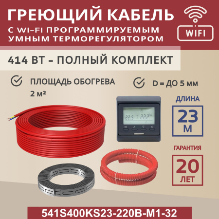 Греющий кабель (секция нагревательная) Vimarr S 541S400KS23-220B-M1-32 23м 414 Вт (2-2,67 м2) с черным WiFi программируемым терморегулятором