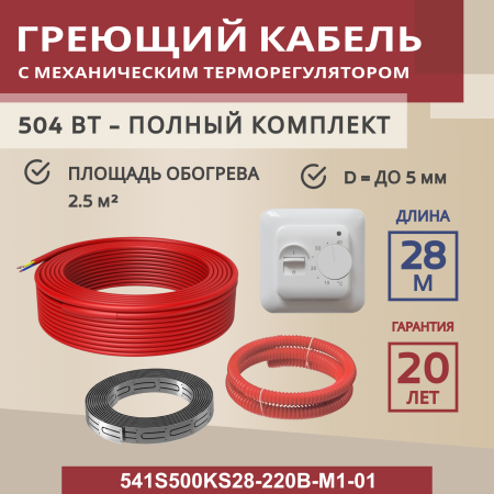 Греющий кабель (секция нагревательная) Vimarr S 541S500KS28-220B-M1-01 28м 504 Вт (2,5-3,33 м2) с белым механическим терморегулятором