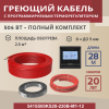 Греющий кабель (секция нагревательная) Vimarr S 541S500KS28-220B-M1-12 28м 504 Вт (2,5-3,33 м2) с черным программируемым терморегулятором