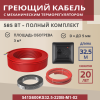 Греющий кабель (секция нагревательная) Vimarr S 541S600KS32.5-220B-M1-02 32,5м 585 Вт (3-4 м2) с черным механическим терморегулятором