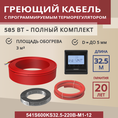 Греющий кабель (секция нагревательная) Vimarr S 541S600KS32.5-220B-M1-12 32,5м 585 Вт (3-4 м2) с черным программируемым терморегулятором