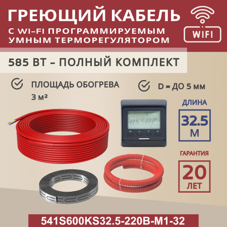Греющий кабель (секция нагревательная) Vimarr S 541S600KS32.5-220B-M1-32 32,5м 585 Вт (3-4 м2) с черным WiFi программируемым терморегулятором
