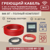 Греющий кабель (секция нагревательная) Vimarr S 541S600KS32.5-220B-M1-32 32,5м 585 Вт (3-4 м2) с черным WiFi программируемым терморегулятором