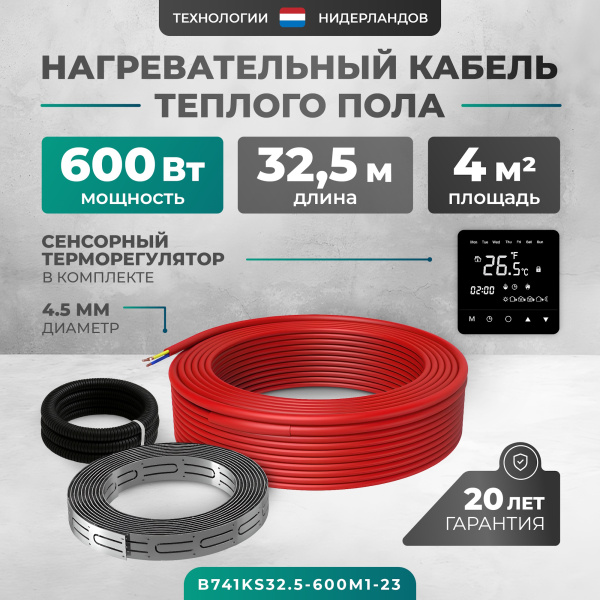 Греющий кабель (секция нагревательная) Bejert L B741KS32.5-600M1-23 32,5м 585 Вт (3-4 м2) с черным зеркальным программируемым сенсорным терморегулятором